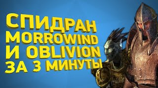 Morrowind и Oblivion прохождение за 3 минуты [Разбор спидрана]