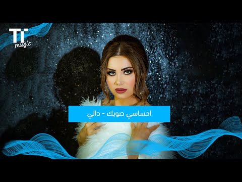  احساسي صوبك دالي