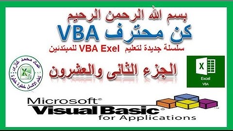 اكسل vba الجزءالثانى العشرون فى تعليم اكسل vba للمبتدئين كيفية عمل باسورد لورقة عمل واحدة vba