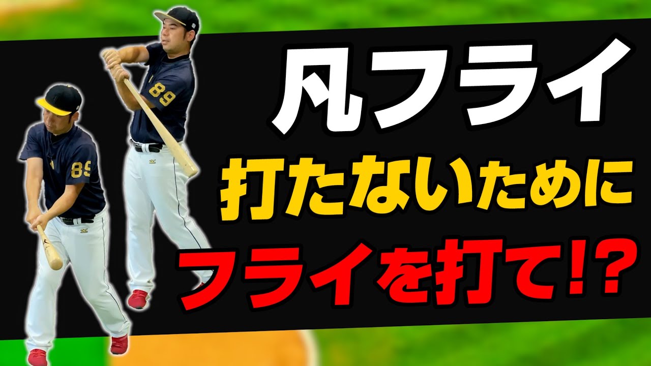 【凡フライ撲滅】力のない内野フライが減る！凡フライ起こるメカニズムとその対策方法