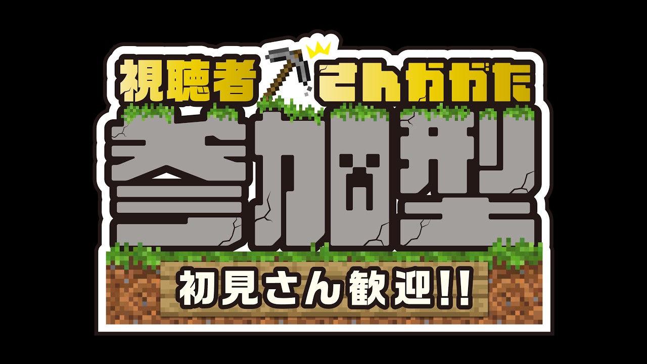マイクラ参加型配信