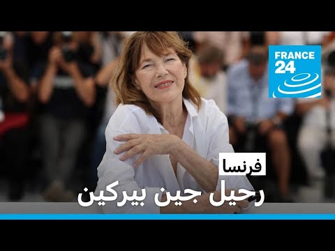 رحيل الإنكليزية المفضلة لدى الفرنسيين المغنية والممثلة جين بيركين عن 76 عاما