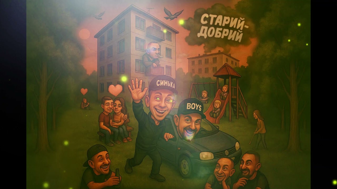 СинькаBoys ft. Монолог,Di_Keb,Кос Кастянич (Мочка Records)