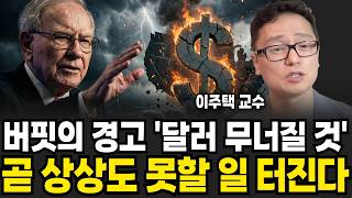 버핏의 경고 '달러 무너질 것' 곧 상상도 못할 일 터진다 (이주택 교수 / 2부)