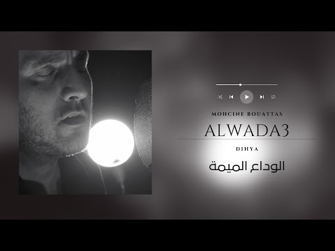 أغنية الوداع الميمة الوداع للفنانة ديهيا والفنان محسن بواطس   
