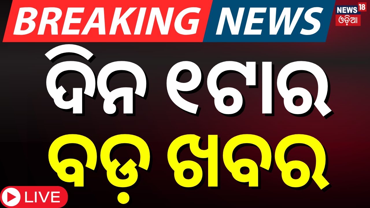 LIVE | ସକାଳ ୧ଟାର ବଡ଼ ଖବର | Afternoon News | BJD Vs BJP | Odisha Assembly Session