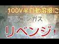 アーキュリー120にアルゴンガスを加えてMAG溶接！したかった❗️