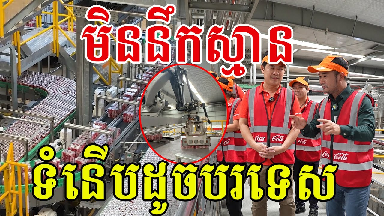 មិននឹកស្មាន​ ទំនើបដូចនៅបរទេស​ កូនខ្មែរអាចធ្វើបានសូមសរសើរ