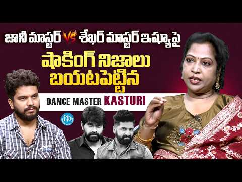 Dance Master Kasturi About Jani Master & Sekhar Master Issue | Choreographer Controversy | iDream - IDREAMMEDIA
