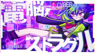 電脳ストラグル - 重音テト