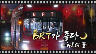 Download Lagu [BRT가 좋다, 하루의 끝] 잠들어 있는 행복도시를 달리는 BRT🌙 MP3