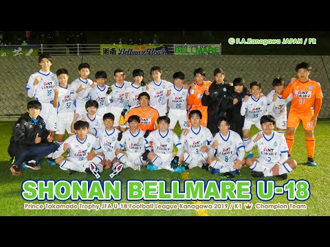 ⚽湘南ベルマーレU-18［プリンスリーグ関東 2019 参入戦（神奈川県）］