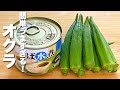 【オクラの簡単レシピ】サバ缶と混ぜて焼くだけ！簡単うますぎる。