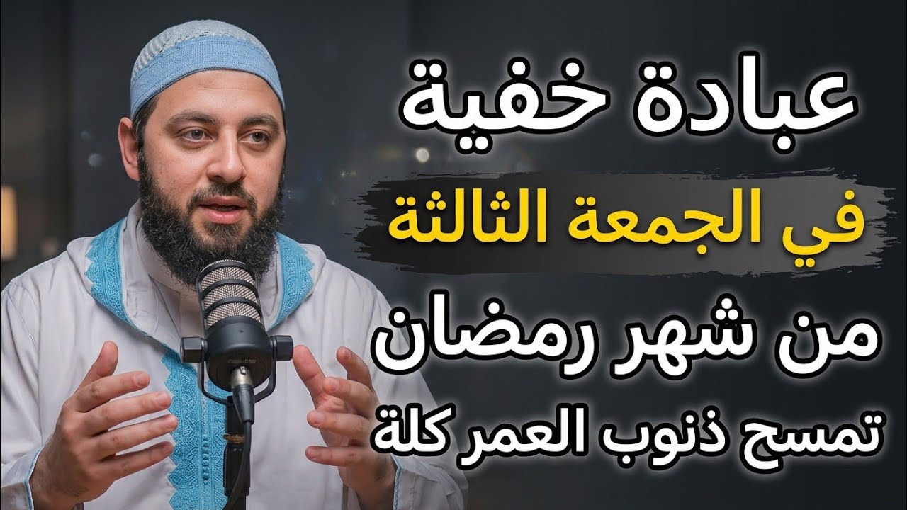 عبادة خفية في الجمعة الثالثة من رمضان ، إذا فعلتها غفر الله لك ذنوب العمر كلة | د. احمد العربي