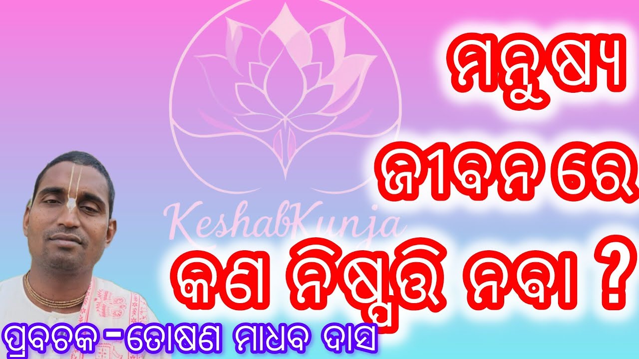 ମନୁଷ୍ୟ ଜୀବନ  ରେ  କଣ  ନିଷ୍ପତ୍ତି ନବା ??|| bakutgaon  || toshnmadhabdas #viral #viralvideo #youtuber