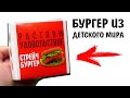 АНТИСТРЕСС ЕДА! Бургер и Яички МММ СОСЕД ПРОСИТ ДОБАВКИ