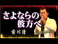 さようならの彼方へ/前川清/作詞:千家和也/作曲:筒美京平/Cover-Akira