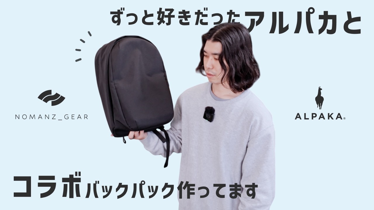 ALPAKA × NOMANZ_GEAR コラボバックパック企画進行中！ – アルパカブログ