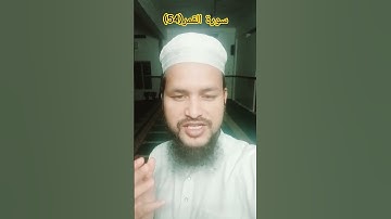 #short #shortvideo #islamicvideo #Urdutransmission #quran سورة القمر(54) Surah Al Qamar(54)