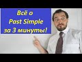 Всё о Past Simple за 3 минуты! Уроки английского с Арсением Мамоновым