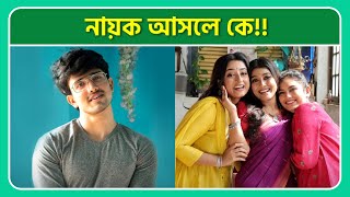 Mithi Jhora Serial Actor & Actress Name? | Zee Bangla | Aratrika Maity | Debadrita Basu | Saptarshi