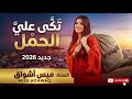 تكى عليا الحمل ميس أشواق  3   