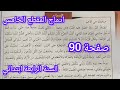 ادماج المقطع الخامس صحتك هي الأهم صفحة 90 من كتاب اللغة العربية سنة رابعة ابتدائي