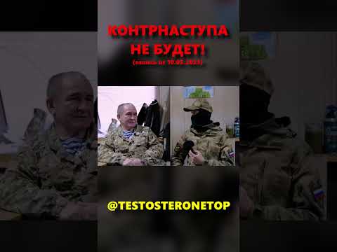 Видео: Контрнаступления ВСУ не будет!  #shorts