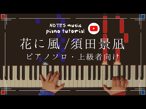 花に風 - 須田景凪