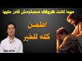 مهما كانت الظروف حزن والم ومرض اطمن بشاير فرح أشجعك اسمعها 