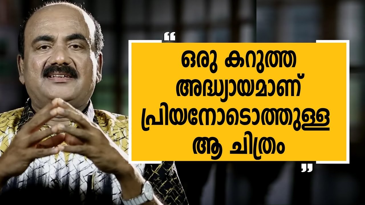 ഒരു കറുത്ത അദ്ധ്യായമാണ് പ്രിയനോടൊത്തുള്ള ആ ചിത്രം | Alleppey Ashraf 09 |Charithram Enniloode