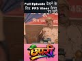छपरी || Chhapri || कबूतरी न्यू कॉमेडी विडियो || PPS Vines || #bhojpuri #manimerajcomedy #comedy