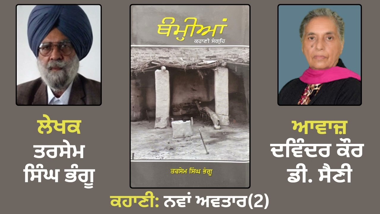 ਕਹਾਣੀ: ਨਵਾਂ ਅਵਤਾਰ (2)| By: ਤਰਸੇਮ ਸਿੰਘ ਭੰਗੂ | Book: ਥੰਮ੍ਹੀਆਂ | Thamian | Tarsem Singh Bhangu