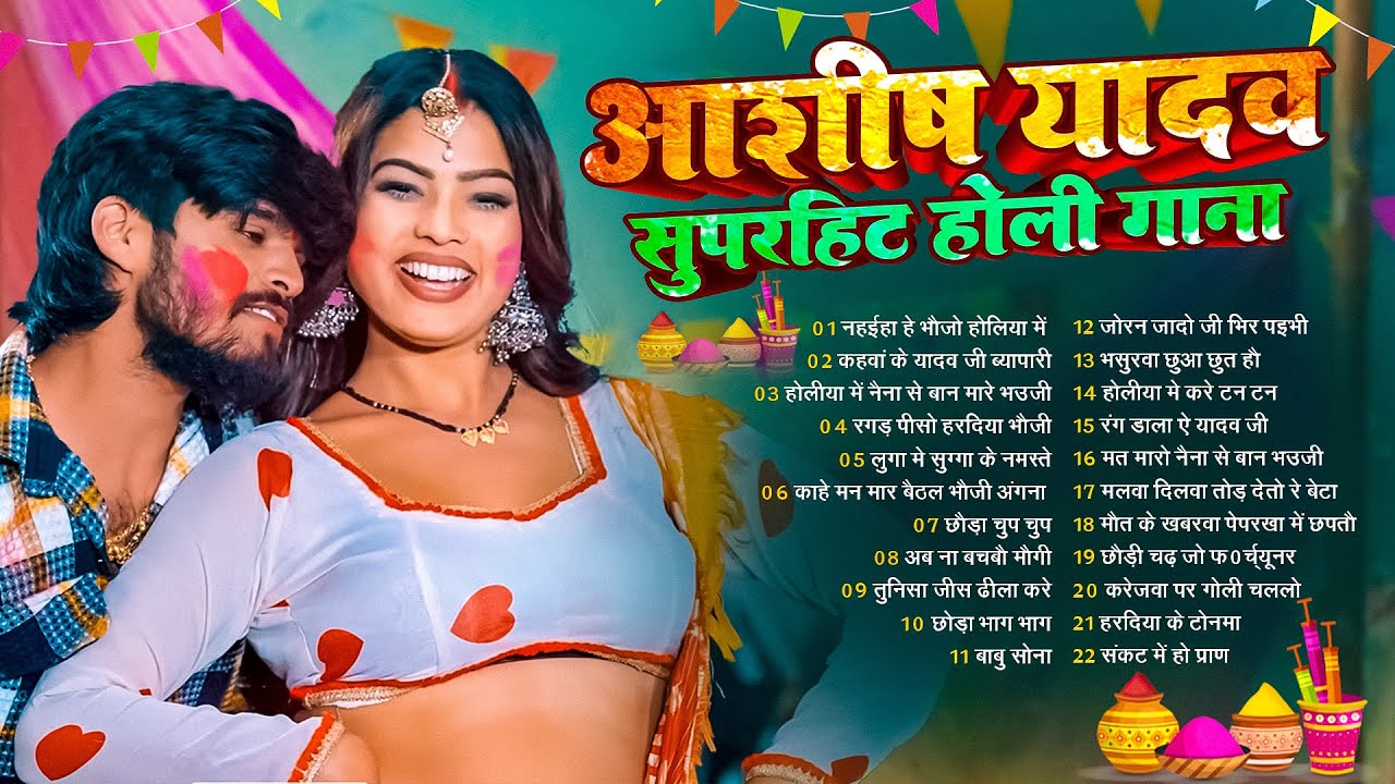 #Audio Jukebox | आशीष यादव के Top होली गाने | #Aashish Yadav New Maghi Holi Song Jukebox -  2026