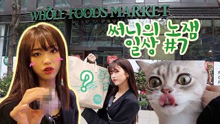 (ENG)써니의 노잼 일상#7-뉴욕일상, 홀푸드 마켓에서 장보기+고양이 소개!// Sunny's no jam vlogs - NYC life, wholefoods & my cat🐱