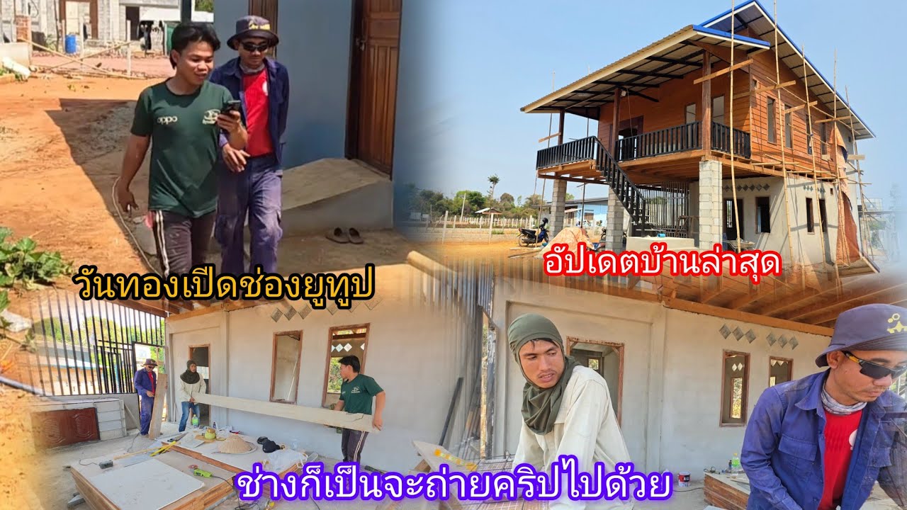 วันทองลงมือเปีดช่องยูทูปตัวเอง พล้อมอัปเดตบ้านแม่บิ้ง 25 กุมภาพันธ์ ค.ศ. 2026