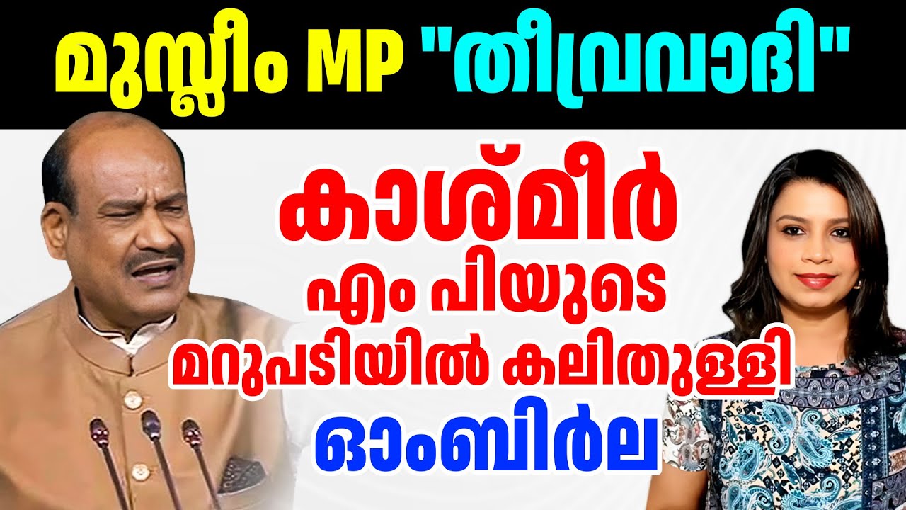 സ്പീക്കർ ഓം ബിർലക്ക്‌ ചുട്ട മറുപടിയുമായി കാശ്മീർ MP | Viral Video | Malayalam News | Sunitha Devadas