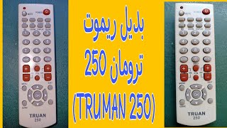 بديل ريموت ترومان 250 (TRUMAN 250)