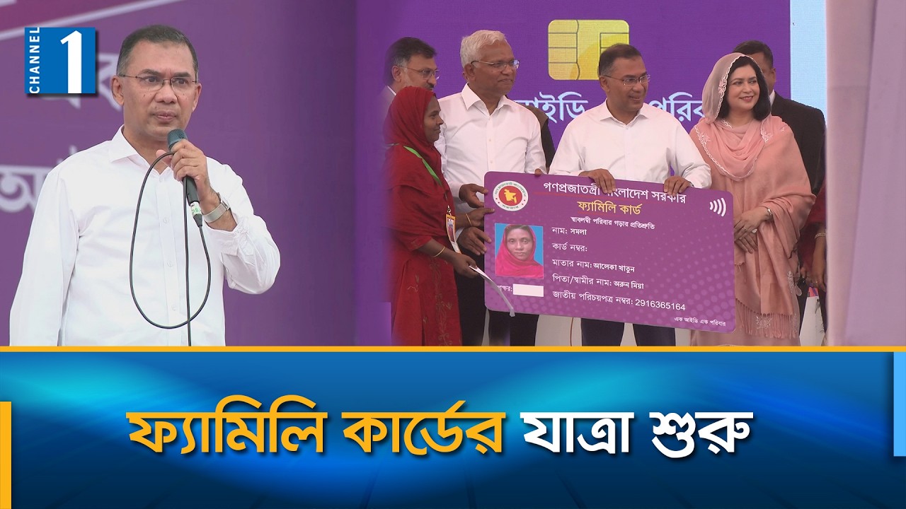 প্রথম দফায় কারা পেলেন ফ্যামিলি কার্ড | Family Card | Channel One News