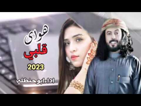 أجمل شيله غزلية هواي قلبي جديد 2023اداء ابو حنظله طربيه حماسية ولحن فخمه لا تفوتكم 2022