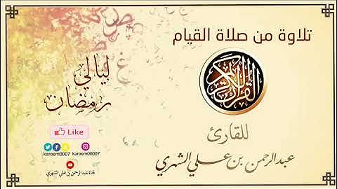 #صلاة_التراويح والقيام من رمضان ١٤٤٣ هـ 📖 سورة فاطر كاملة