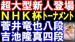 【NHK杯】超大型新人登場　菅井竜也八段ｰ吉池隆真四段　アユムの評価値放送