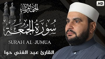سورة الجمعة || الختمة المرتلة || القارئ عبد الغني حوا