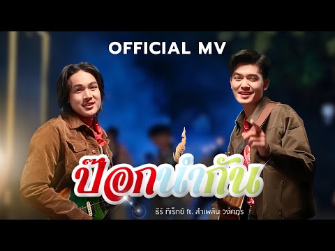 ป๊อกนำกัน - ธีร์ ทีเร็กซ์ ft. ลำเพลิน วงศกร【OFFICIAL MV】