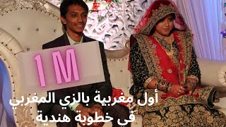 أول مغربية في عرس هندي بالزي المغربي/تعرفوا على طقوس الرسم أو الرشم في الهند  Bollywood Engagement