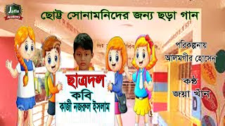 Chhatra Dal Kazi Nazrul Islam । ছাত্রদল । কবি : কাজী নজরুল ইসলাম । ছোট্ট সোনামণিদের বাংলা ছড়া গান ।