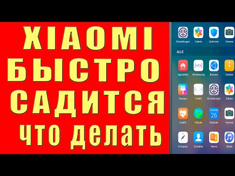 Почему Xiaomi БЫСТРО САДИТСЯ и Батарея НЕ ДЕРЖИТ ЗАРЯД и РАЗРЯЖАЕТСЯ Увеличение АВТОНОМНОСТИ Сяоми