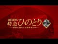 近鉄80000系 特急ひのとり 誕生の記録