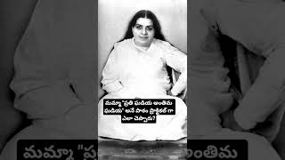 మమ్మా "ప్రతి ఘడియ అంతిమ ఘడియ" అనే పాఠం ప్రాక్టికల్ గా ఎలా చెప్పారు? #mamma #brahmakumaris
