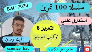 التمرين 6 ( كيف افكر كيف اجيب) من سلسلة 100 تمرين في العلوم الطبيعية bac 2020 science_bac